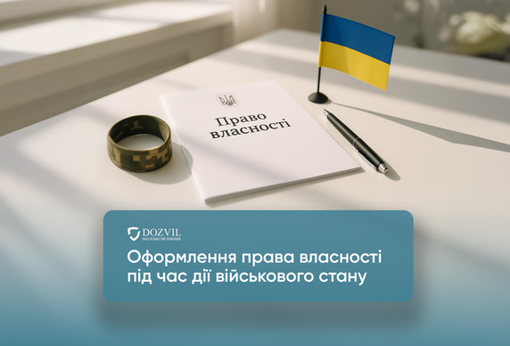 Оформление права собственности на недвижимость во время действия военного положения