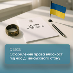 Оформление права собственности на недвижимость во время...