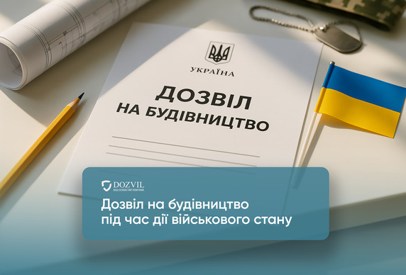 Разрешение на строительство во время действия военного положения