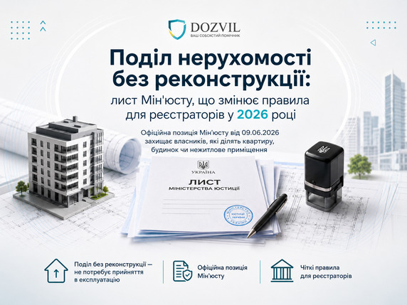 Разделение недвижимости без реконструкции: письмо Минюста, изменяющее правила для регистраторов в 2026 году