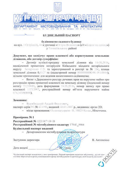Оформление строительного паспорта в Киеве и Киевской области