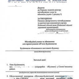 Градостроительные условия и ограничения