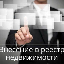 Регистрация права собственности