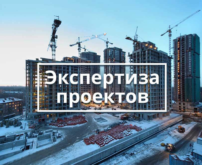 Экспертиза проектной документации