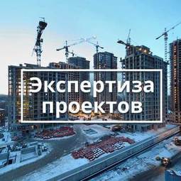 Экспертиза проектной документации