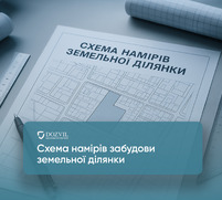 Оформление схемы застройки земельного участка в Киеве и Киевской области