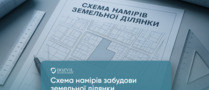 Схема намірів забудови земельної ділянки